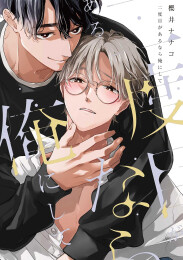 二度目があるなら俺にして (1巻 全巻)