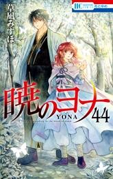 暁のヨナ　44巻