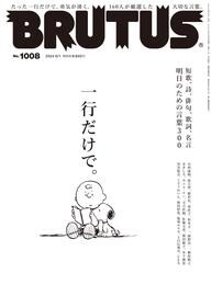 BRUTUS(ブルータス) 2024年 6月1日号 No.1008 [一行だけで。]