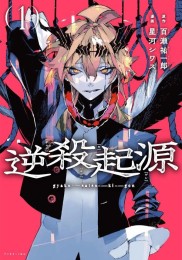 逆殺起源 (1巻 最新刊)