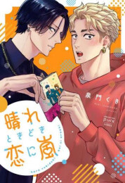 晴れときどき恋に嵐 (1巻 全巻)