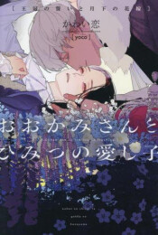 [ライトノベル]おおかみさんとひみつの愛し子 (全2冊)