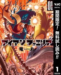 アイアンファミリア【期間限定無料】 1