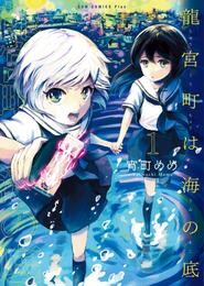 【期間限定　試し読み増量版】龍宮町は海の底 1巻 ＜電子版限定特典付き＞