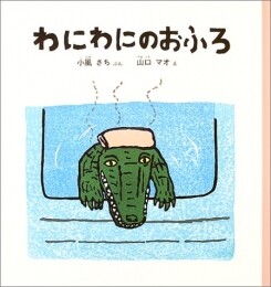 わにわにのおふろ