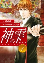 【期間限定　無料お試し版】神の雫　（新装版）1