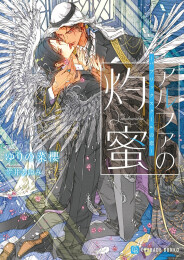 [ライトノベル]アルファの灼蜜 〜パブリックスクールの恋〜 (全1冊)