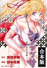 【期間限定　試し読み増量版】【合本版】シノブグサ～柑子忍形由緒～