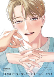 そんなに言うなら抱いてやる (1-4巻 最新刊)