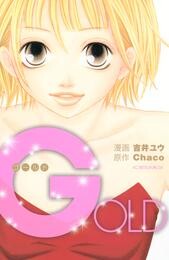 【期間限定　試し読み増量版】ＧＯＬＤ