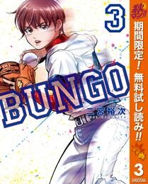 BUNGO―ブンゴ―【期間限定無料】 3