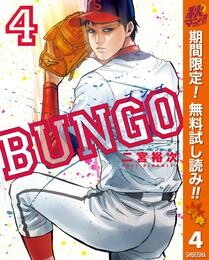 BUNGO―ブンゴ―【期間限定無料】 4