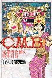 Ｃ．Ｍ．Ｂ．森羅博物館の事件目録（１６）