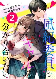 風紀委員とギャルは分かり合いたい（分冊版）　【第2話】