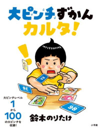 大ピンチずかんカルタ!