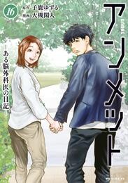 アンメット 16 冊セット 最新刊まで