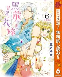 【分冊版】黒龍さまの見習い花嫁【期間限定無料】 6