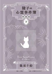 陵子の心霊事件簿 愛蔵版 (1-2巻 全巻)