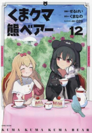 くま クマ 熊 ベアー (1-12巻 最新刊)