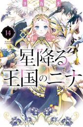 星降る王国のニナ（１４）