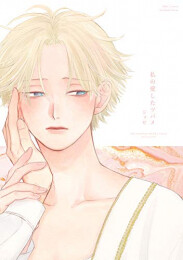 私の愛したツバメ (1巻 全巻)