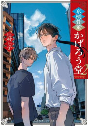 [ライトノベル]京橋骨董かげろう堂 (全2冊)