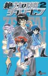 絶対可憐チルドレン（２）【期間限定　無料お試し版】