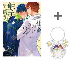 [2026年8月10発売予定]【有償特典付き】社畜おじさん触手を買う(2)[予約]