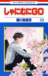 しゃにむにＧＯ 32 冊セット 全巻