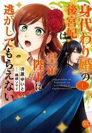 【期間限定　無料お試し版】身代わり婚の後宮妃は皇帝陛下に逃がしてもらえない【単行本版】1