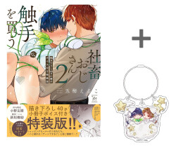 [2026年8月10日発売予定]【有償特典付き】社畜おじさん触手を買う(2)【描き下ろし40p小冊子ボイス付き特装版】[予約]