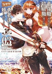 最強職《竜騎士》から初級職《運び屋》になったのに、なぜか勇者達から頼られてます@comic（３）【期間限定　無料お試し版】