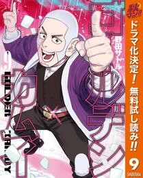 ゴールデンカムイ【期間限定無料】 9