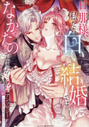 旦那様、私たち白い結婚ではなかったのですか…!?アンソロジー 〜契約婚は悦楽の始まり〜 (1巻 全巻)