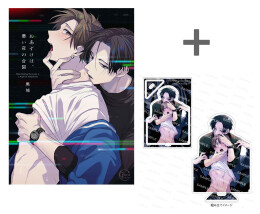 【有償特典付き】おあずけは、悪い夜の合図