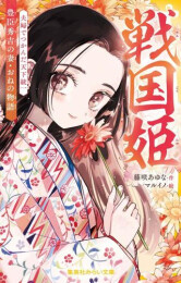 戦国姫シリーズ (全24冊)