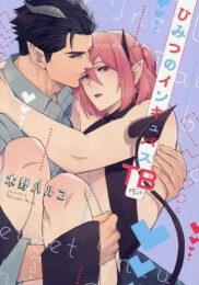 ひみつのインキュバスTB (1巻 全巻)