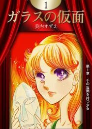 ガラスの仮面　（1）