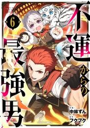 不運からの最強男