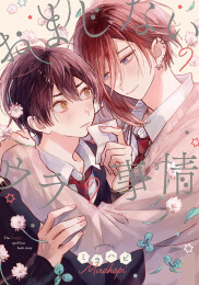 おまじないのウラの事情 (1巻 全巻)