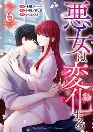 悪女は変化する: 6