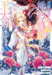 悲劇のヒロインぶる妹のせいで婚約破棄したのですが、何故か正義感の強い王太子に絡まれるようになりました (1-5巻 最新刊)