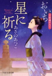 [文庫]おいち不思議がたり (全5冊)