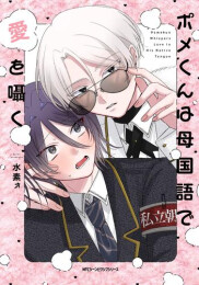 ポメくんは母国語で愛を囁く (1巻 全巻)