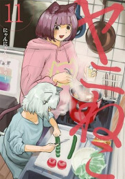 ヤニねこ (1-11巻 最新刊)