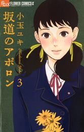 坂道のアポロン（３）【期間限定　無料お試し版】