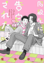 同級生に告白(?)された話 (1巻 全巻)