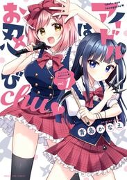 【期間限定　試し読み増量版】アイドルはお忍びｃｈｕ♡　１巻