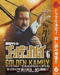 ゴールデンカムイ 実写特装版【期間限定試し読み増量】 6