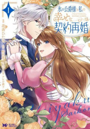 氷の公爵様と私の幸せな契約再婚 (1巻 最新刊)